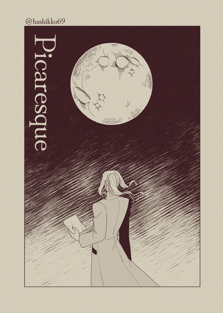「楽園には還れない」