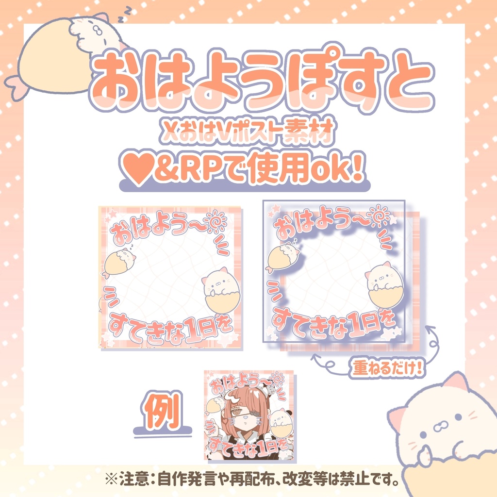 おはようVのポスト素材