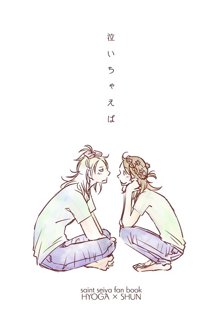 泣いちゃえば