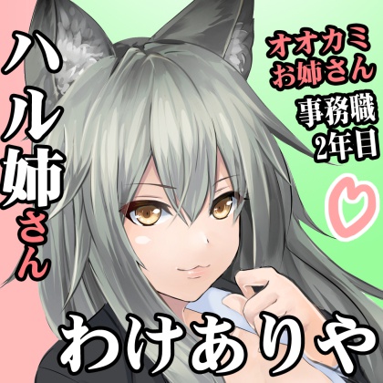 （18禁バイノーラル）事務職2年目のオオカミのお姉さんがメイドカフェのヘルプに入ってエロエロなメイドプレイでセックスすることになった話◆ハル姉さん01