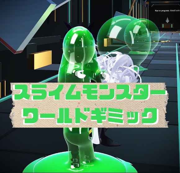 スライムモンスターギミック nuldan