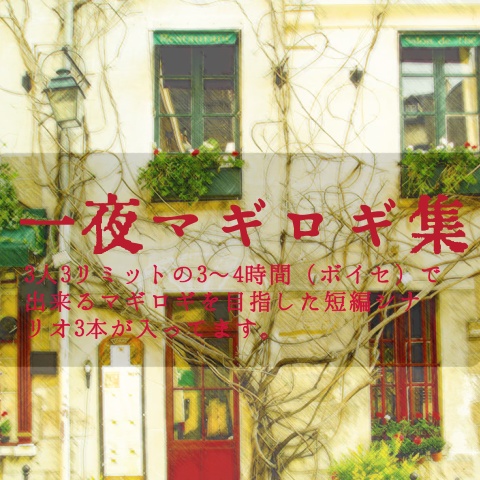 一夜マギロギ 集