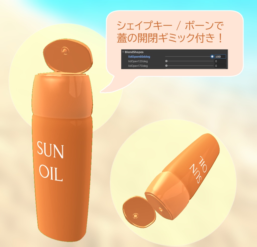 サンオイル【VRChat向け】