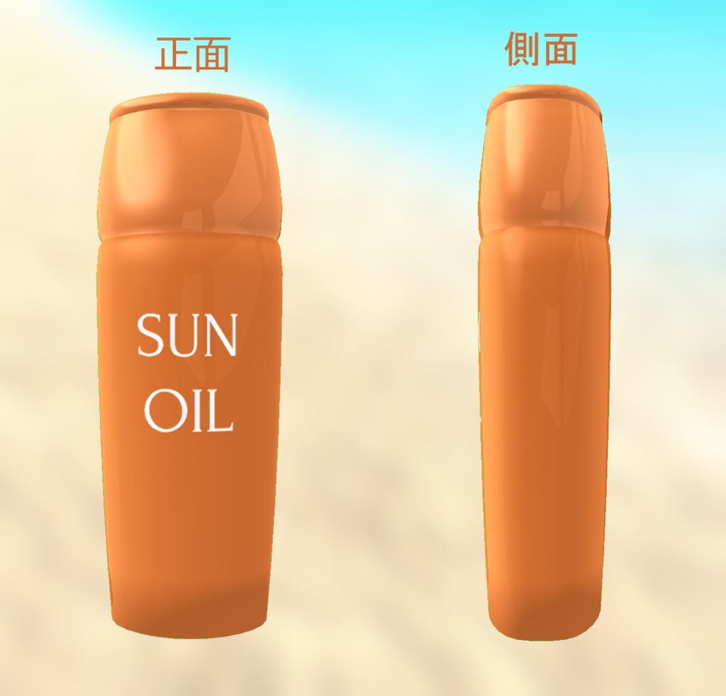 サンオイル【VRChat向け】