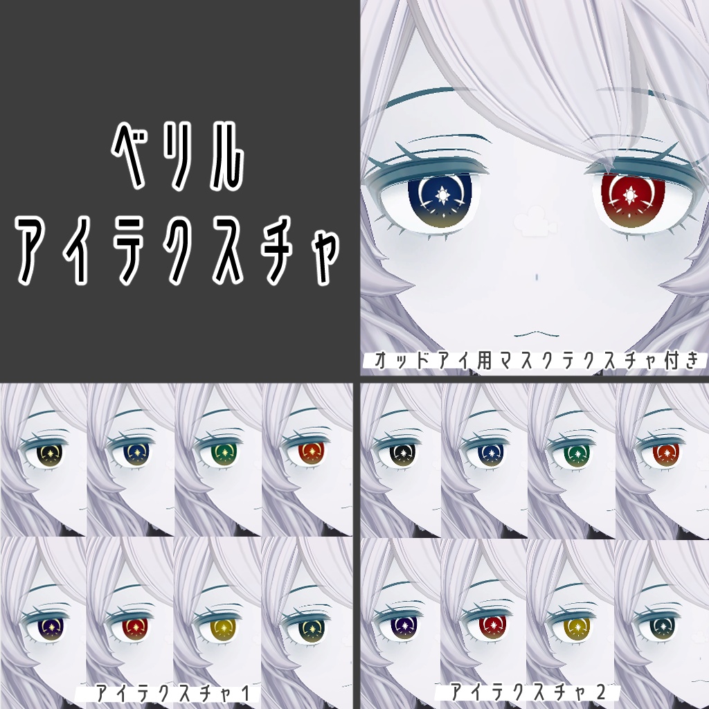 【無料/Free】太陽と月アイテクスチャ【ベリル・痩悟・九怨(クオン)・トルーシェ向け】