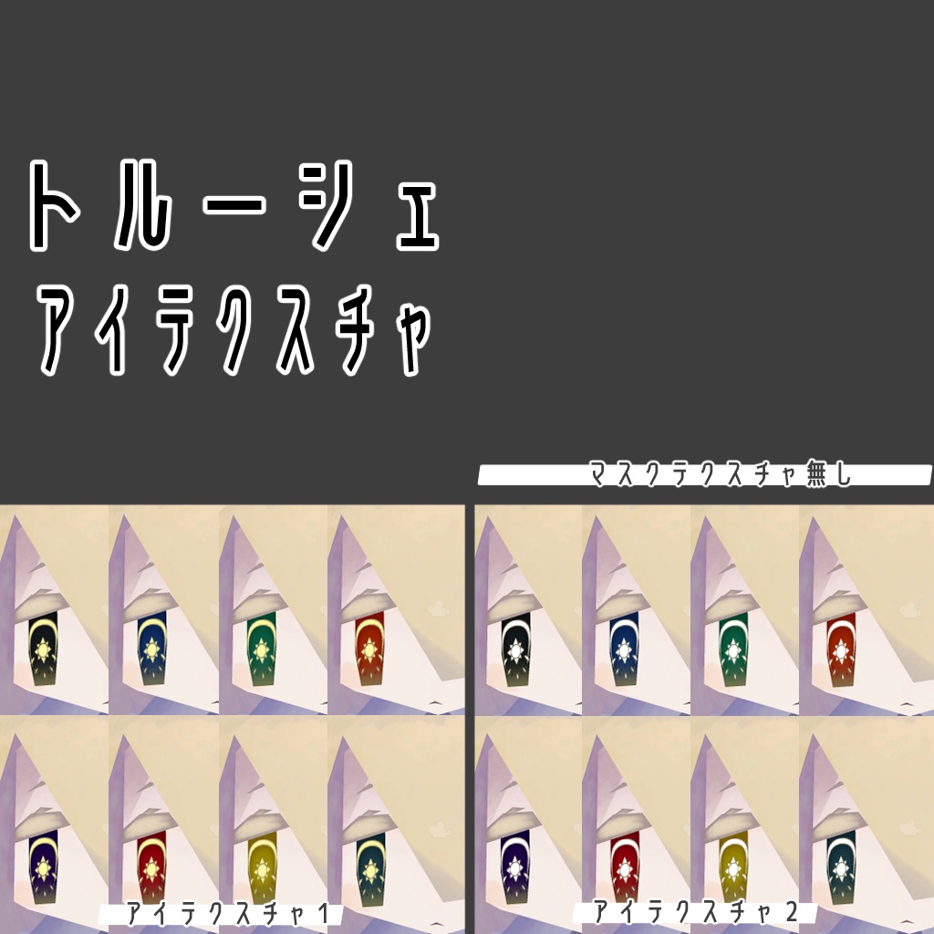 【無料/Free】太陽と月アイテクスチャ【ベリル・痩悟・九怨(クオン)・トルーシェ向け】