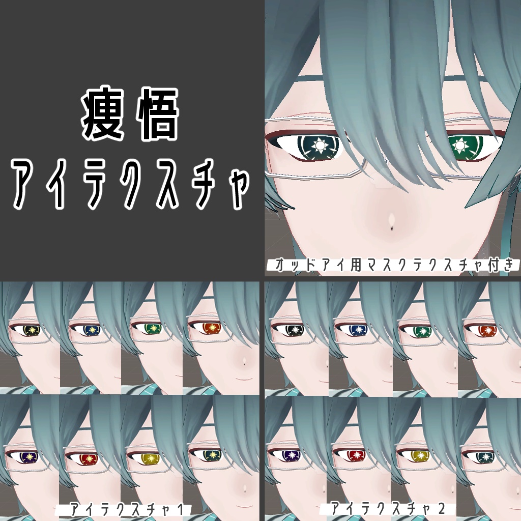 【無料/Free】太陽と月アイテクスチャ【ベリル・痩悟・九怨(クオン)・トルーシェ向け】