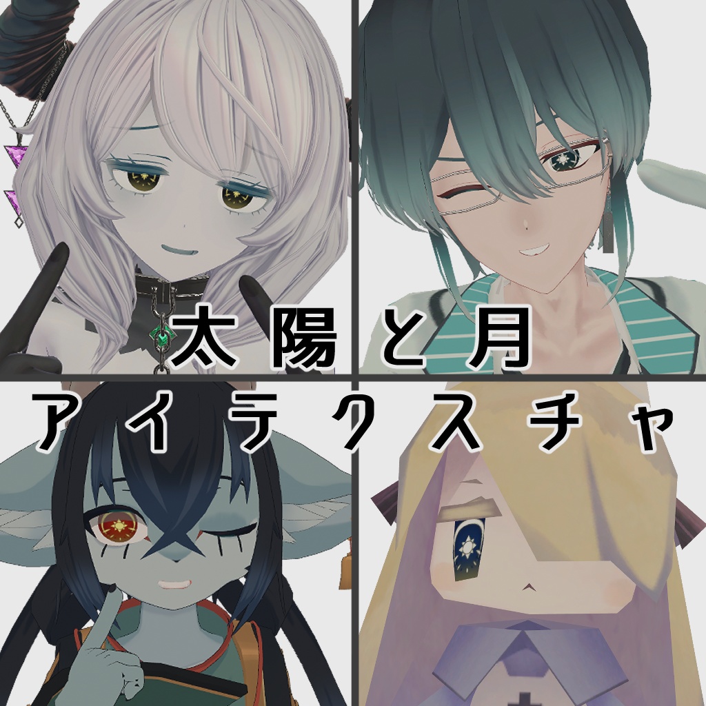 【無料/Free】太陽と月アイテクスチャ【ベリル・痩悟・九怨（クオン）・トルーシェ向け】
