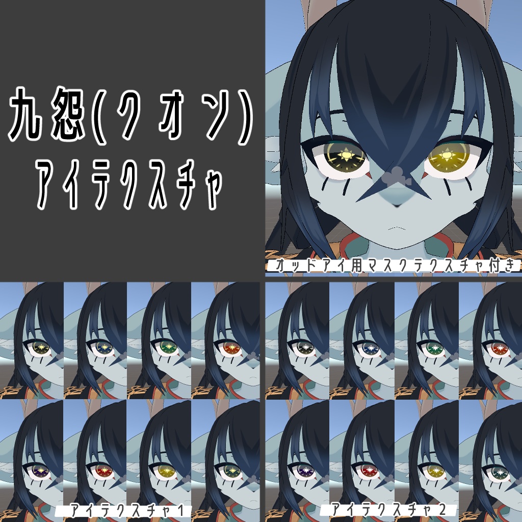 【無料/Free】太陽と月アイテクスチャ【ベリル・痩悟・九怨(クオン)・トルーシェ向け】