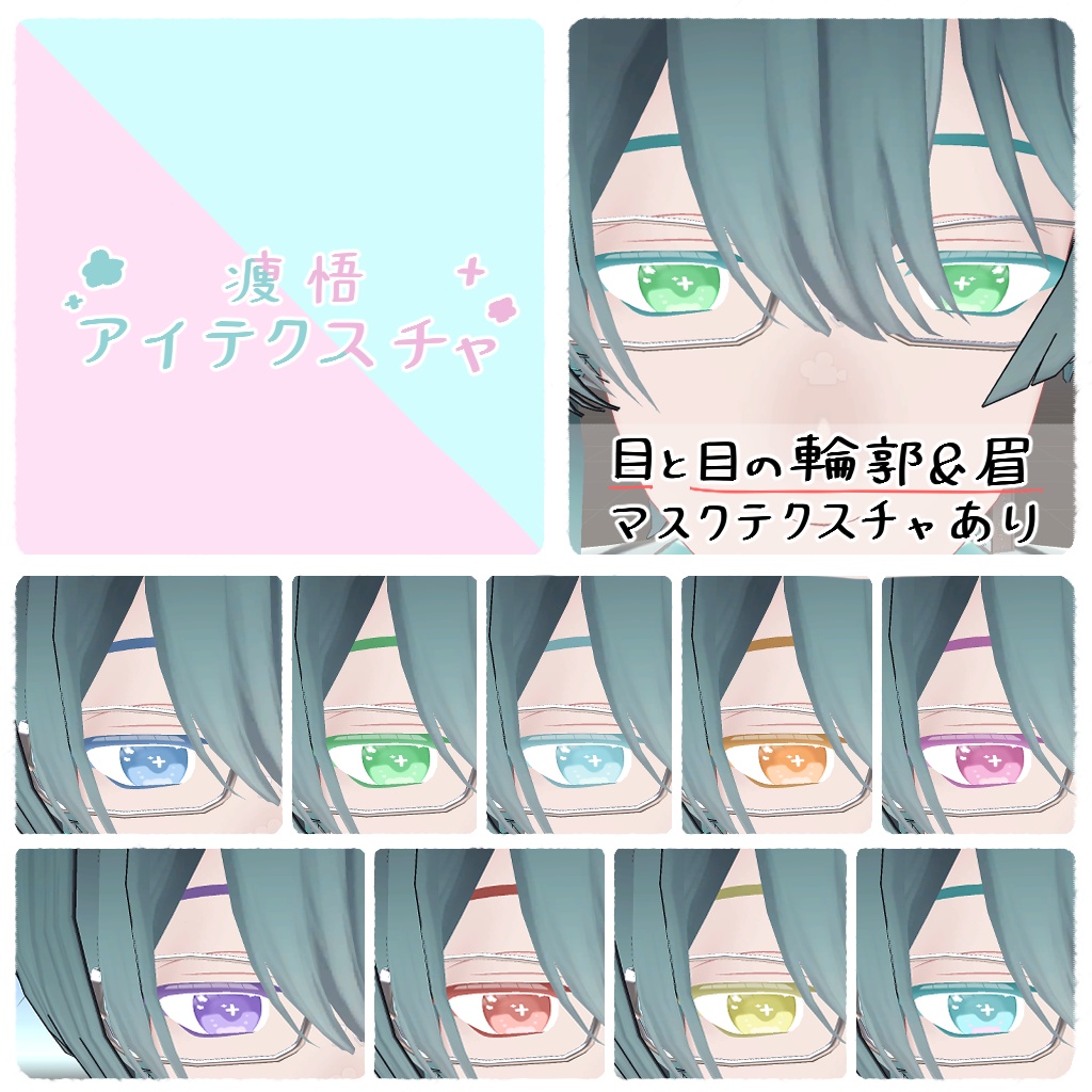 【無料/Free】ほわふわアイテクスチャ【ベリル・痩悟・九怨(クオン)・トルーシェ向け】