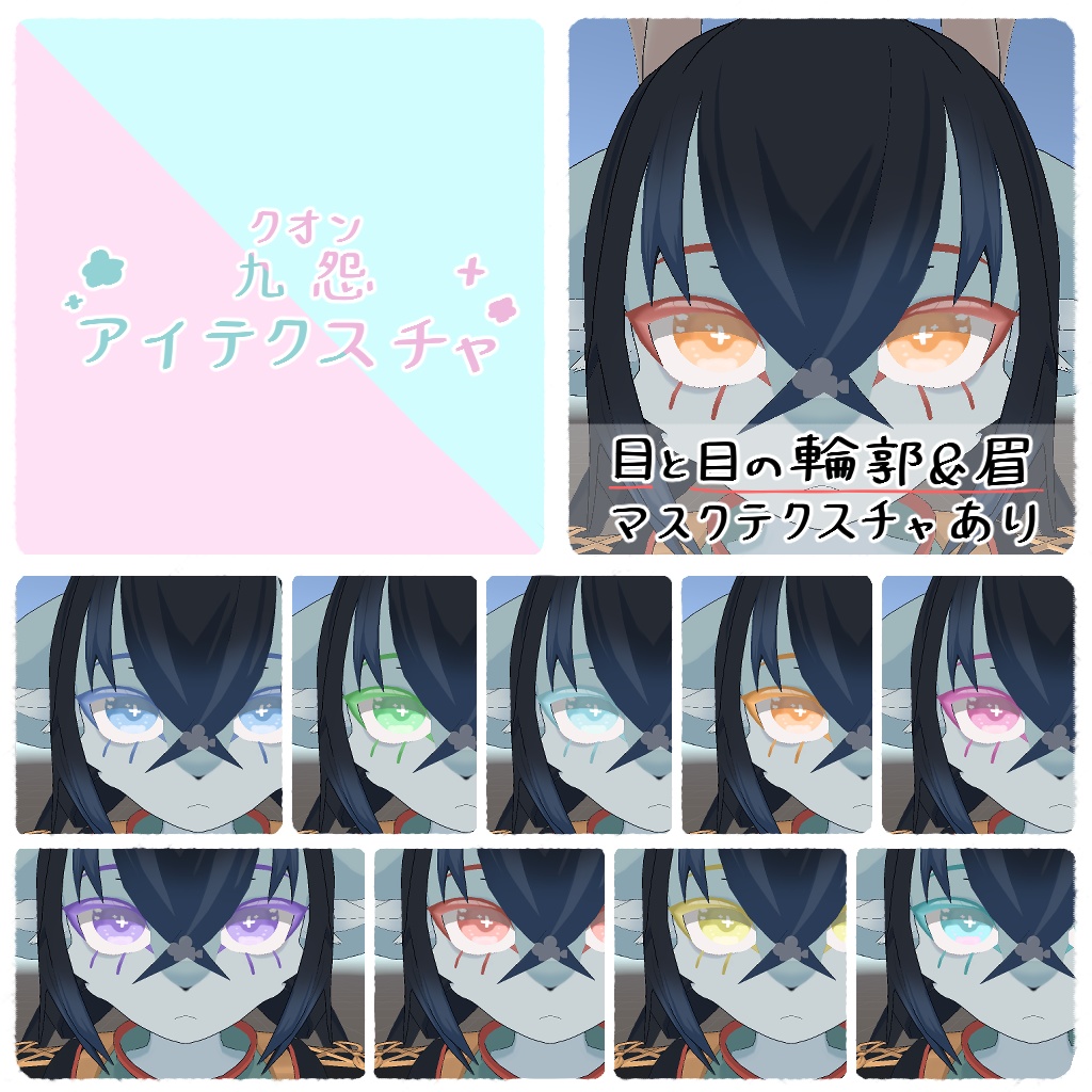 【無料/Free】ほわふわアイテクスチャ【ベリル・痩悟・九怨(クオン)・トルーシェ向け】