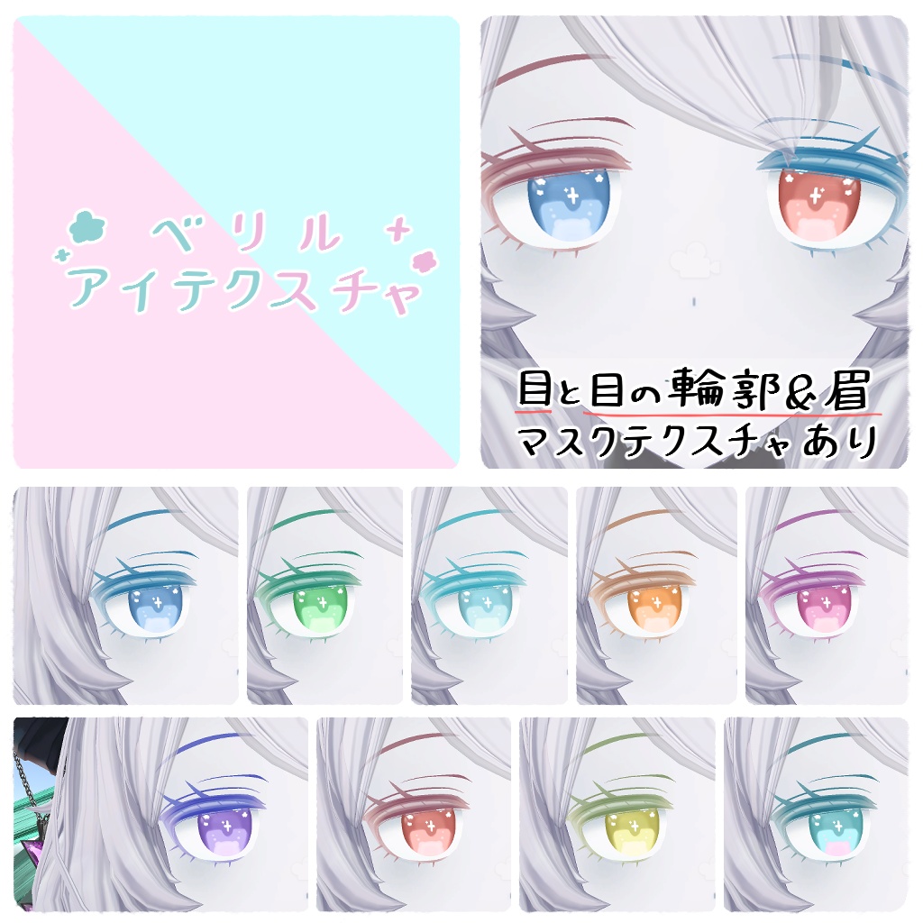 【無料/Free】ほわふわアイテクスチャ【ベリル・痩悟・九怨(クオン)・トルーシェ向け】