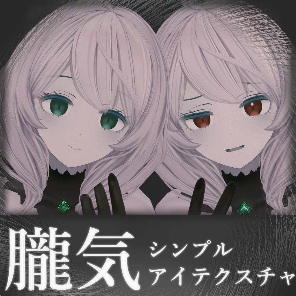 【無料/Free】朧気シンプルアイテクスチャ【ベリル・痩悟・九怨(クオン)・トルーシェ向け】