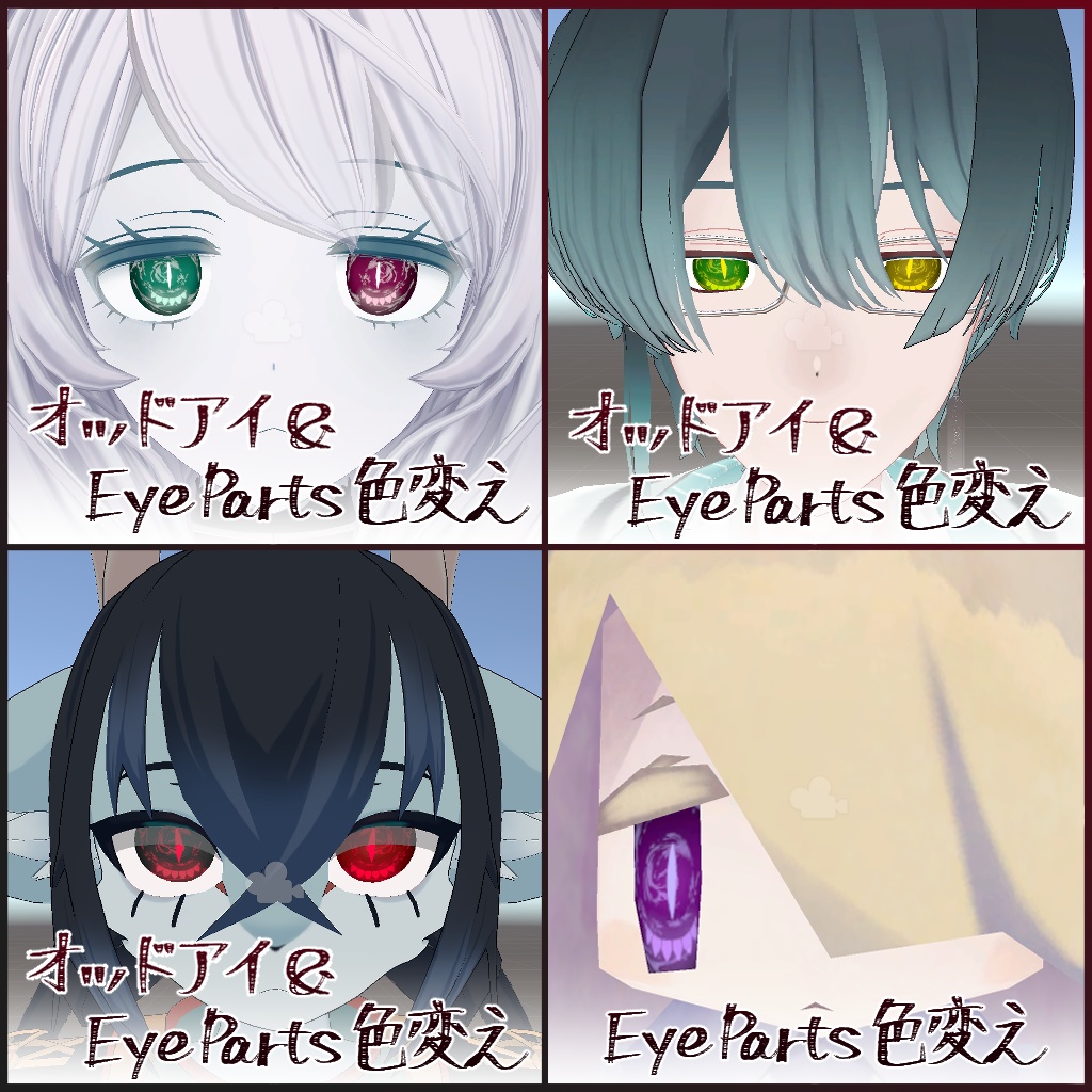 【無料/Free】捕食アイテクスチャ【ベリル・痩悟・九怨(クオン)・トルーシェ向け】