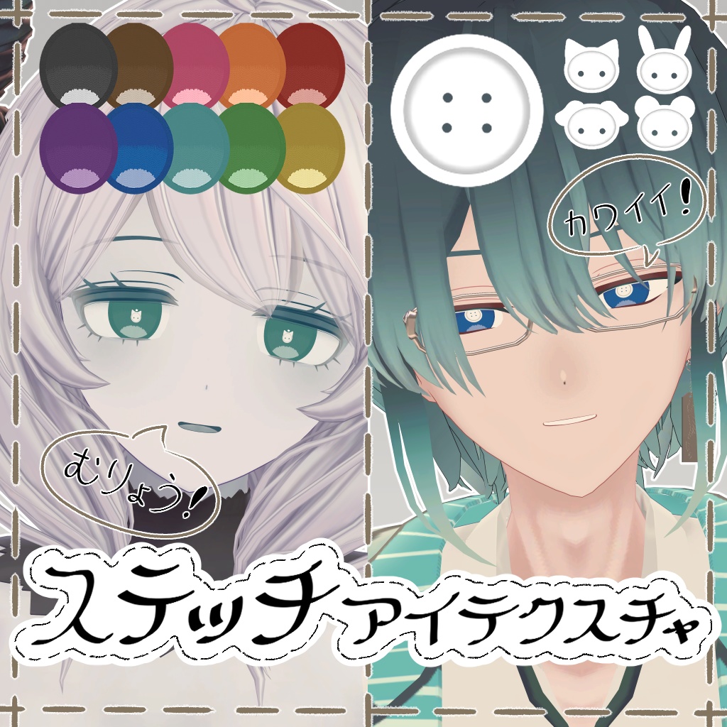 【無料/Free】ステッチアイテクスチャ【ベリル・痩悟・九怨(クオン)・トルーシェ向け】