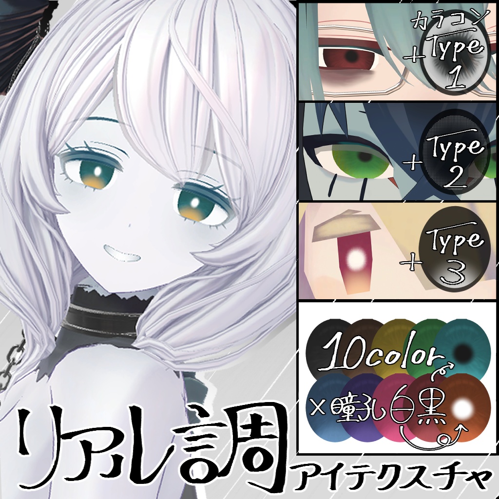 【無料/Free】リアル調アイテクスチャ【ベリル・痩悟・九怨(クオン)・トルーシェ向け】