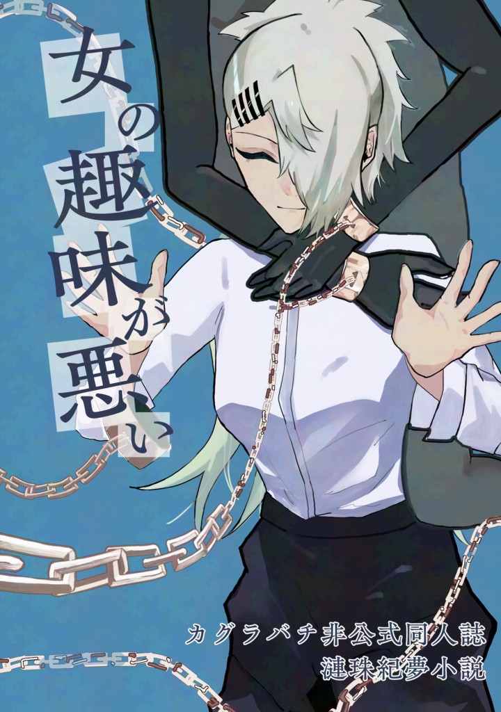 女の趣味が悪い