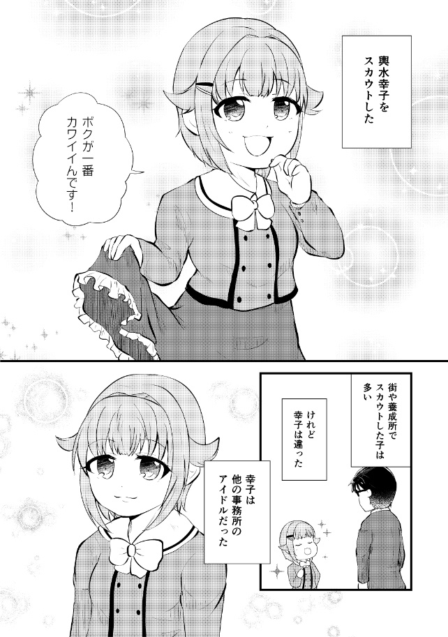 輿水幸子をスカウトした。