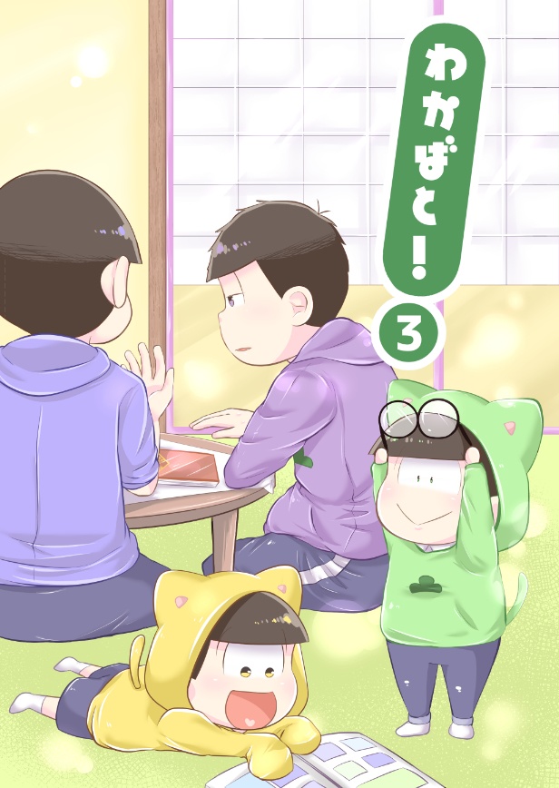 わかばと！３