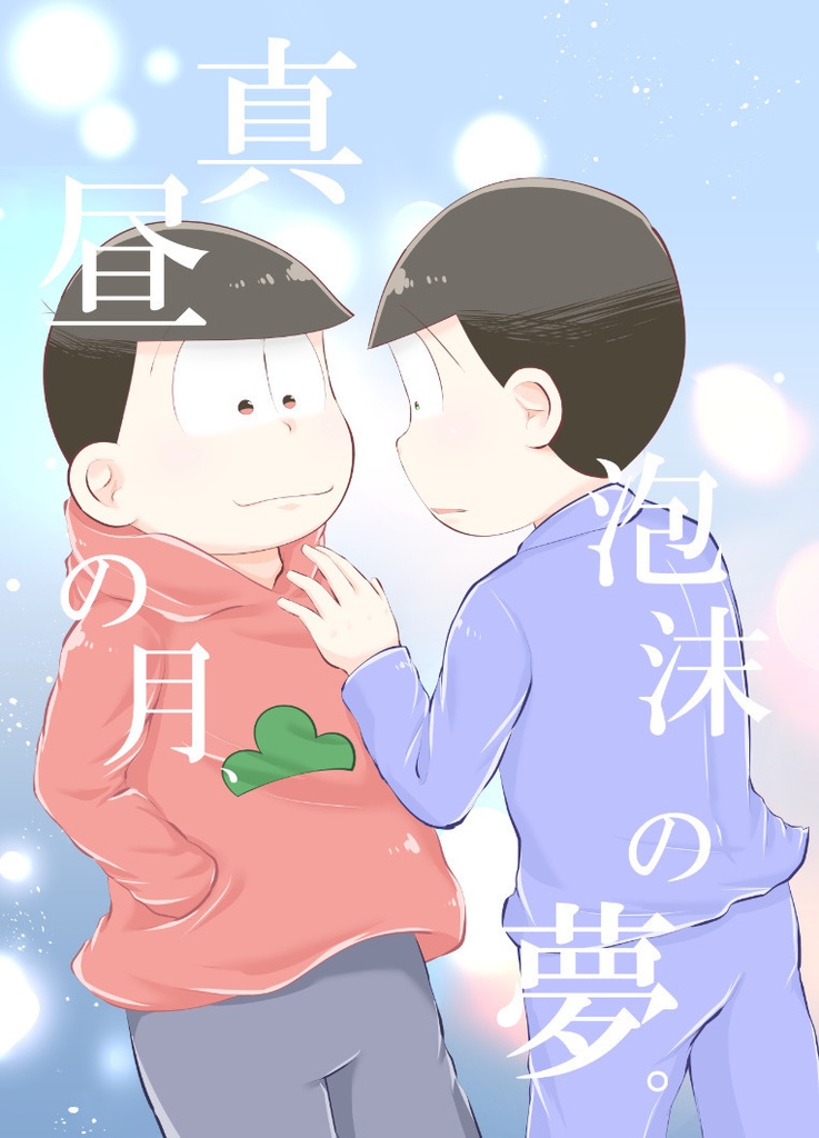 真昼の月、泡沫の夢。