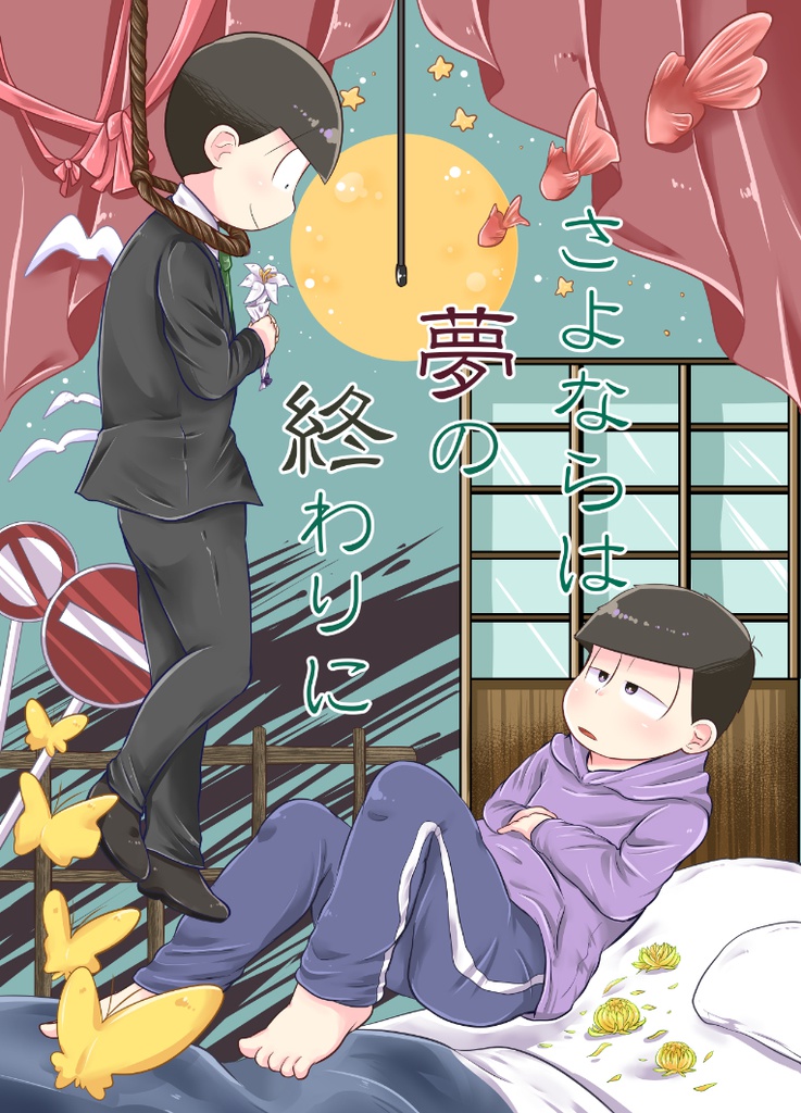 さよならは夢の終わりに