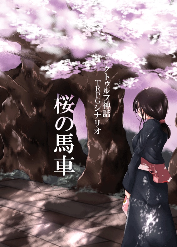 桜の馬車