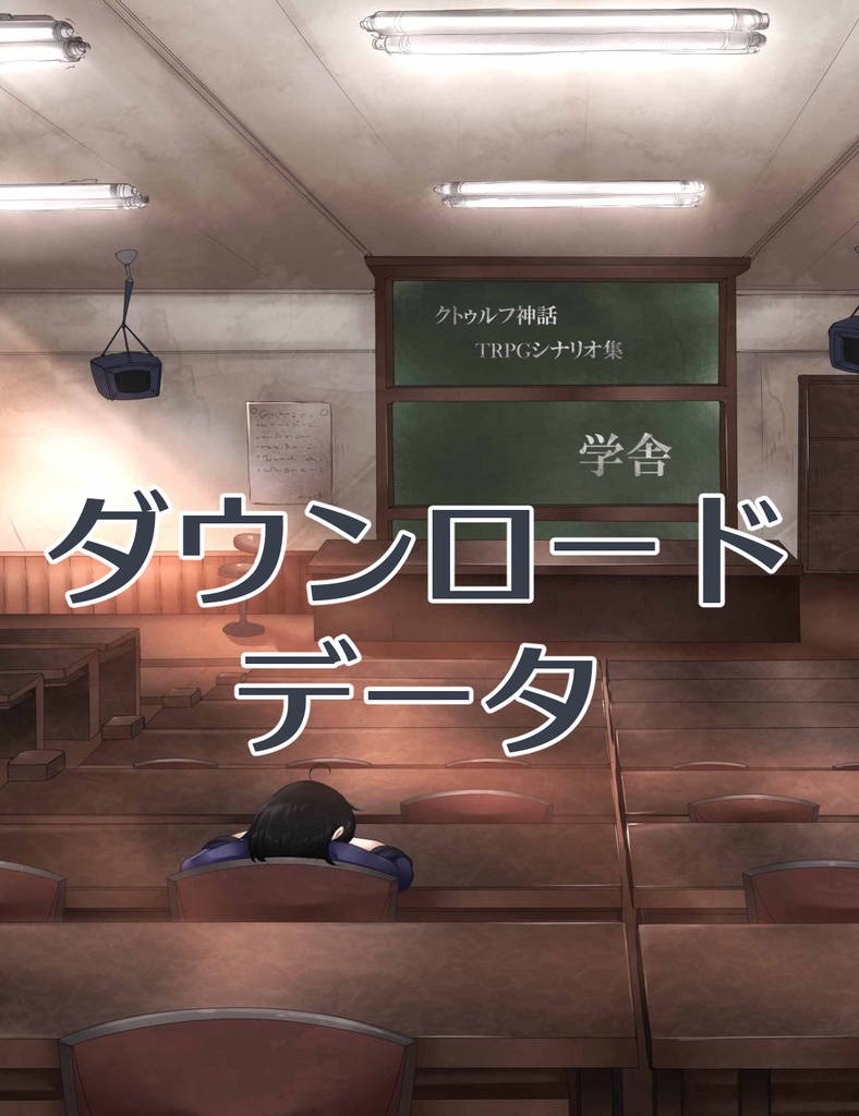学舎（オンラインセッション用ダウンロードデータ）