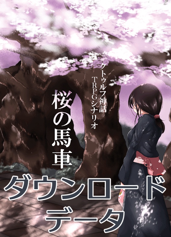 桜の馬車（オンラインセッション用ダウンロードデータ）