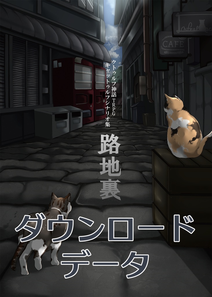 路地裏（オンラインセッション用ダウンロードデータ）