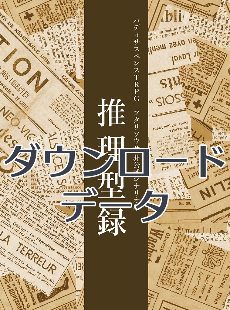 推理型録（オンラインセッション用ダウンロードデータ）