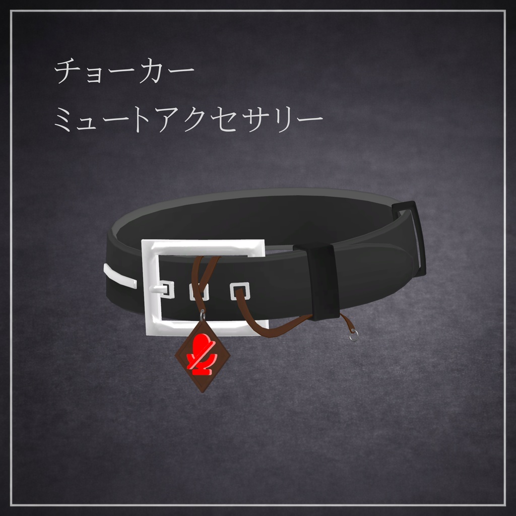 【無料】VRChat用 チョーカー・ミュートアクセサリー