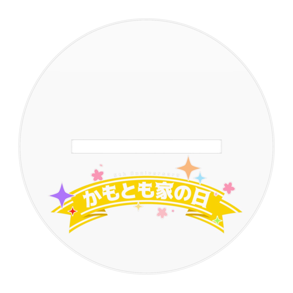 かもとも家5周年 とら アクリルフィギュア100×100mm