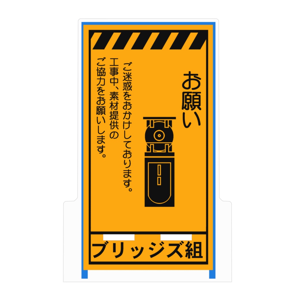 国道復旧装置工事看板アクリルスマホスタンド