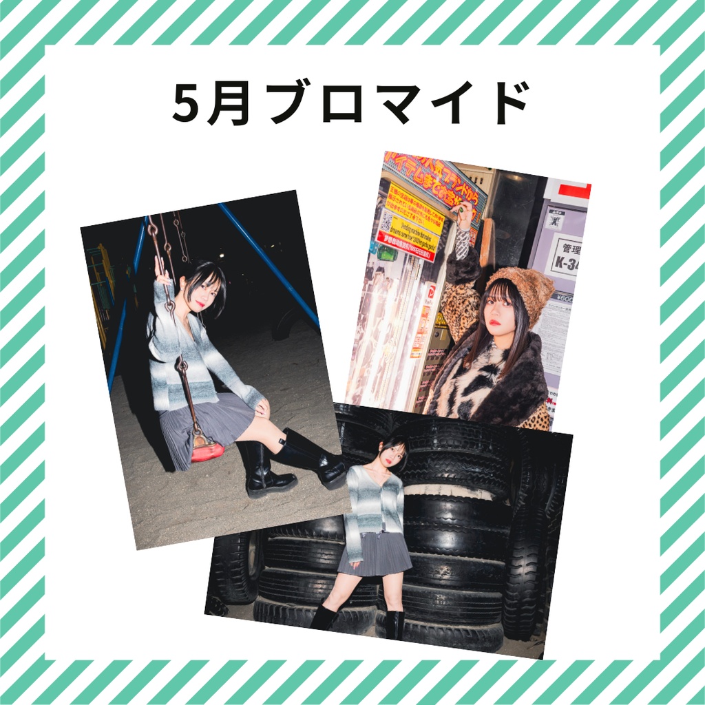 5月ブロマイド(3枚1セット)