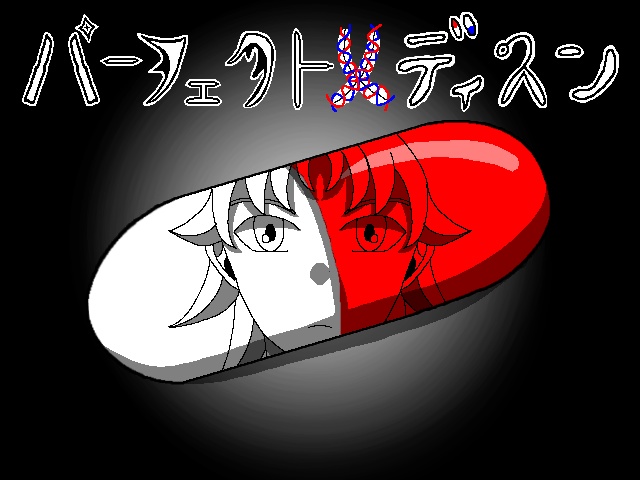 フリーホラーゲーム「パーフェクトメディスン」