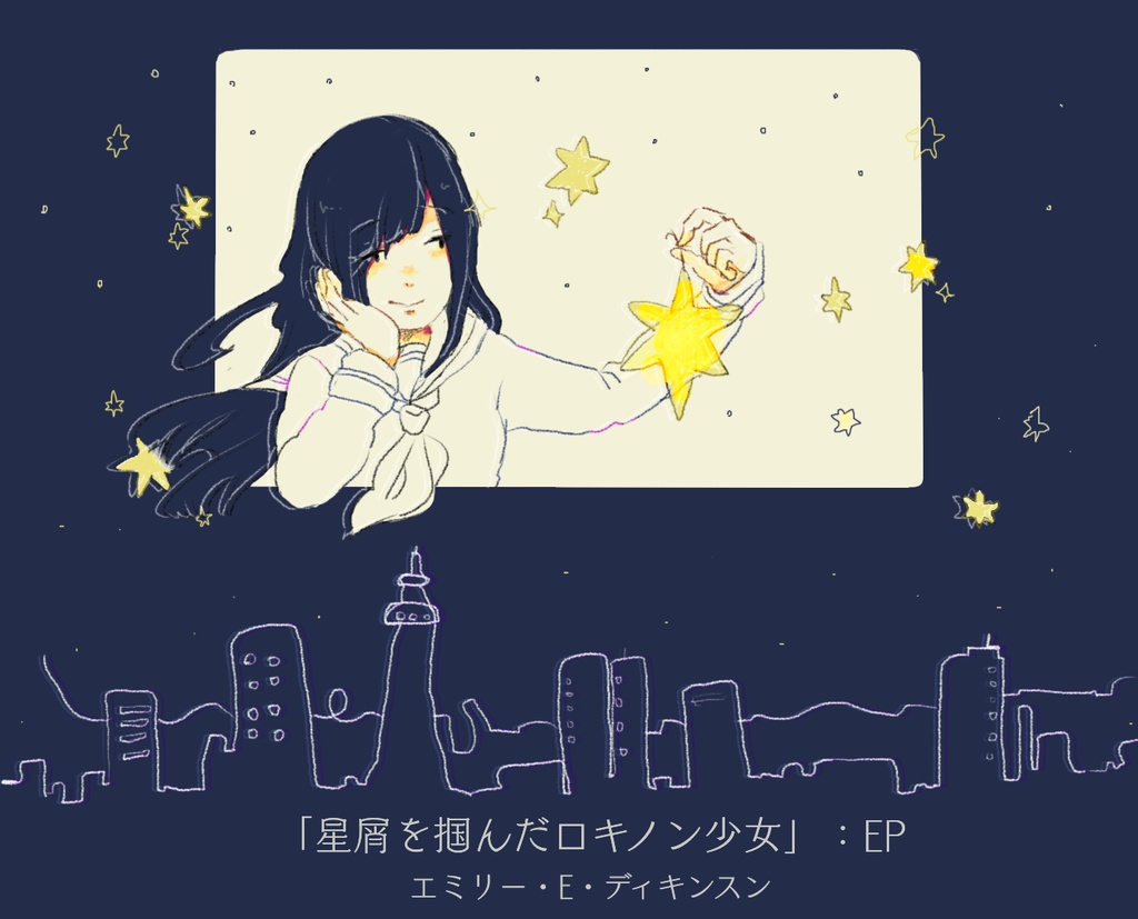 星屑を掴んだロキノン少女：EP