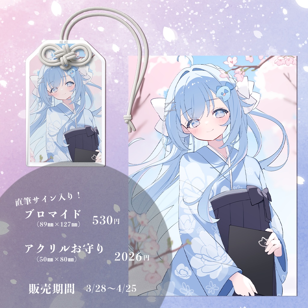 🌸祝！大学卒業記念グッズ🌸直筆サイン入りブロマイド＆アクリルお守り