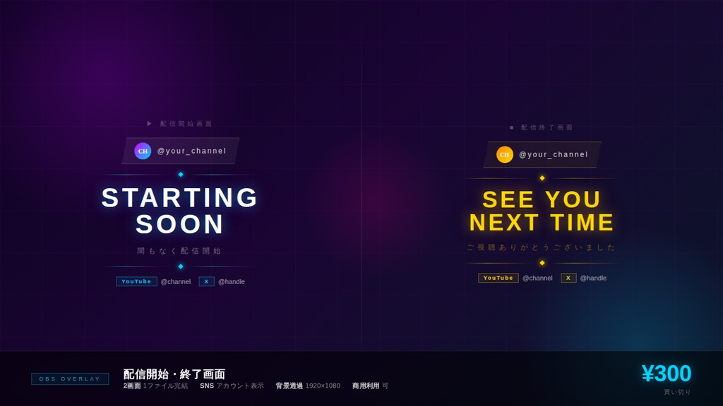 【OBSオーバーレイ】配信開始・終了画面 ／ Start & End Screen Overlay