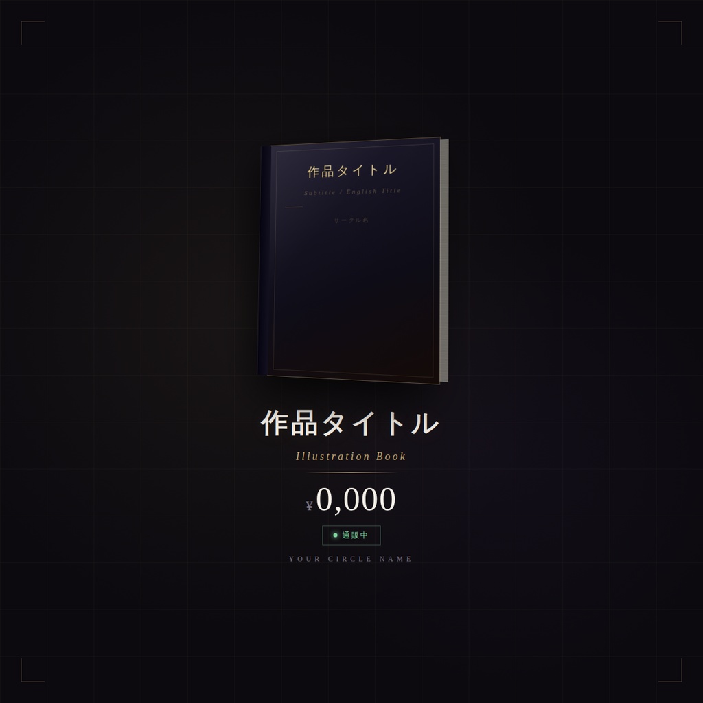 　同人誌・イラスト集 販売用 LP テンプレート 　1ファイル完結 HTMLランディングページ