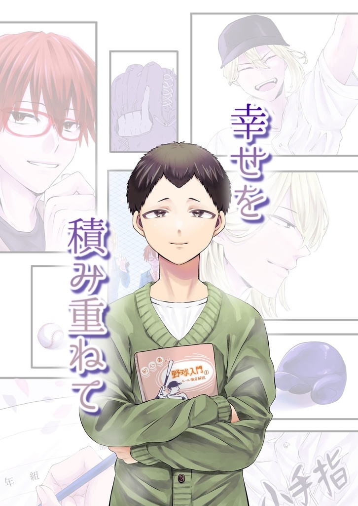 幸せを積み重ねて