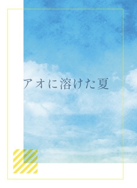 アオに溶けた夏