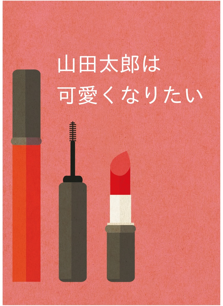 山田太郎は可愛くなりたい