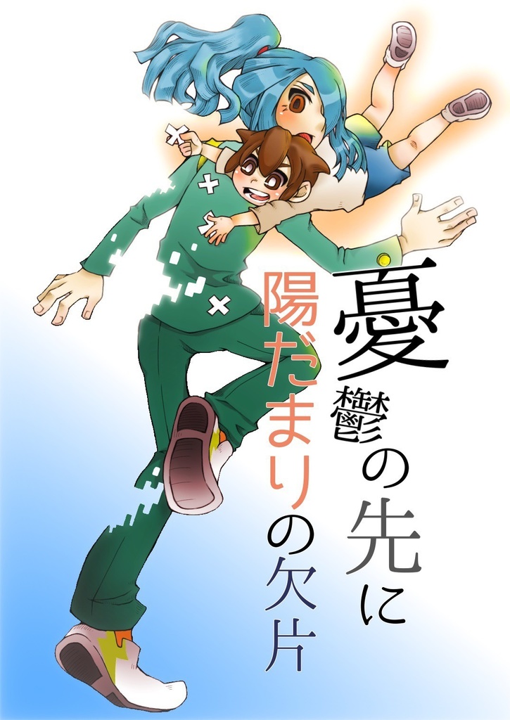 憂鬱の先に陽だまりの欠片