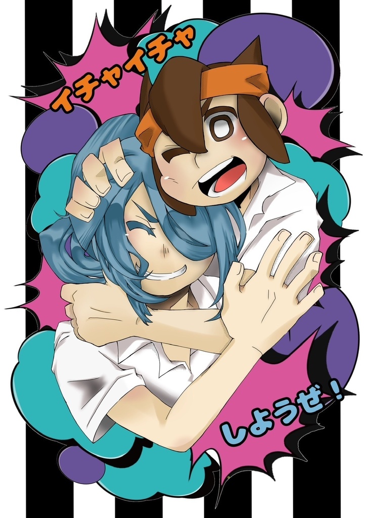 イチャイチャしようぜ!