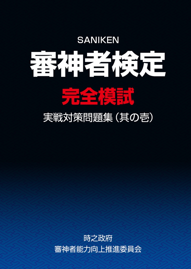 審神者検定完全模試　実戦対策問題集（其の一）