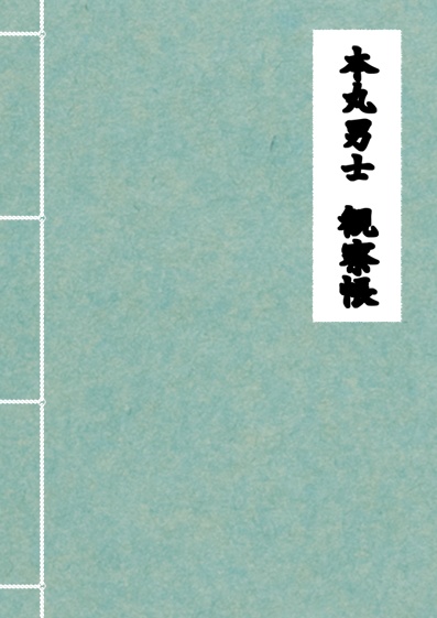 本丸男士観察帳（自本丸妄想書き込みノート）