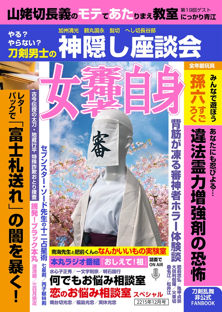 女審神者自身（2215年12月号）