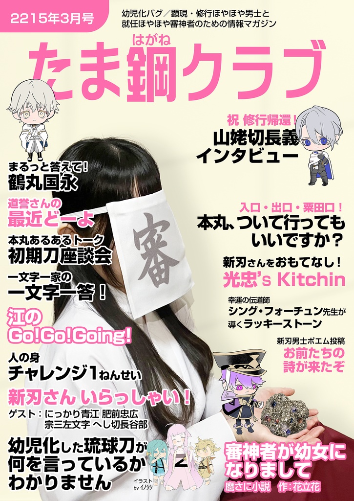 たま鋼クラブ(2215年3月号)