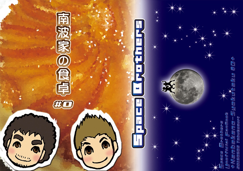 南波家の食卓 ＃0