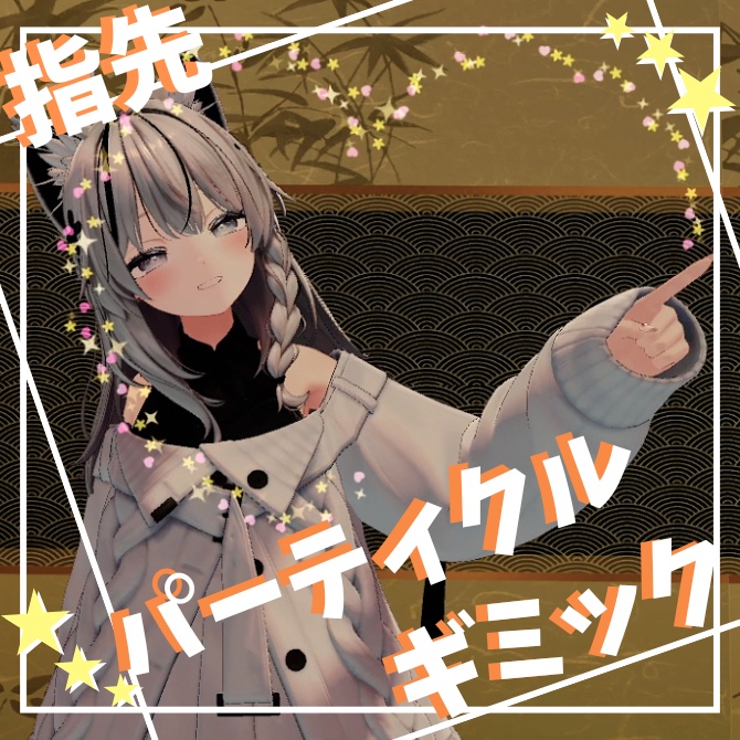 指先パーティクルギミック【VRChat】